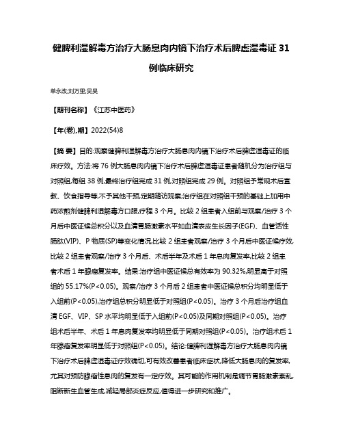 健脾利湿解毒方治疗大肠息肉内镜下治疗术后脾虚湿毒证31例临床研究