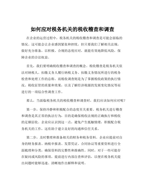 如何应对税务机关的税收稽查和调查