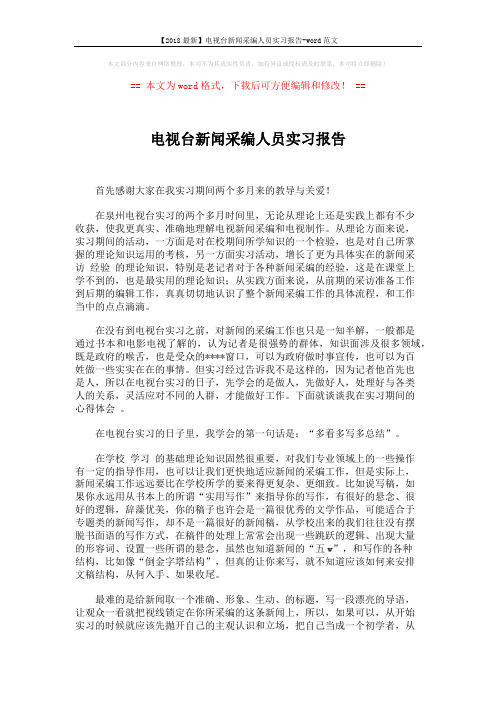 【2018最新】电视台新闻采编人员实习报告-word范文 (2页)