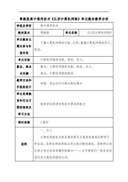 粤教版高中通用技术《认识计算机网络》单元教材教学分析