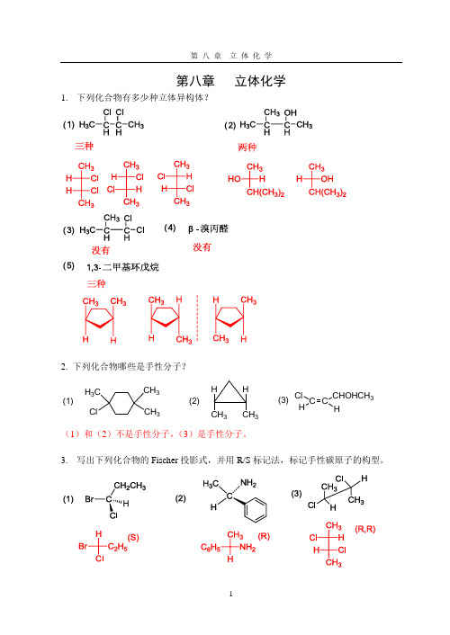 第8章 立体化学(答案)