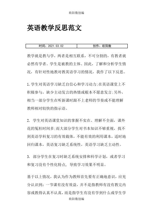 英语教学反思范文之欧阳数创编