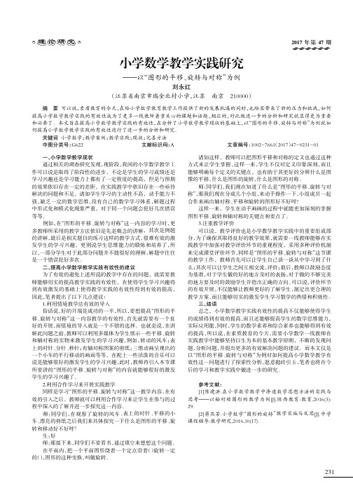 小学数学教学实践研究——以“图形的平移、旋转与对称”为例