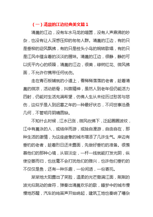 江边的清晨作文800字