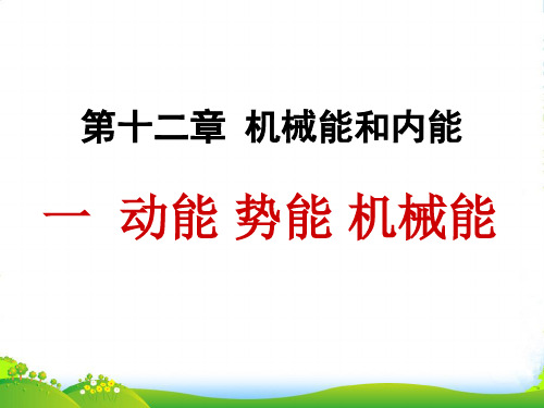 苏科版九年级上册物理《12.1动能势能机械能》课件 (共26张PPT)