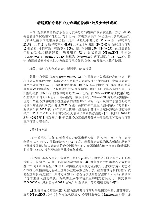 新活素治疗急性心力衰竭的临床疗效及安全性观察