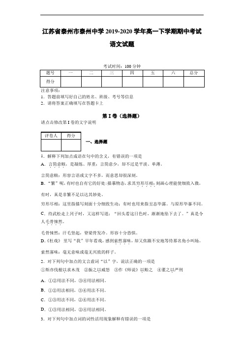 江苏省泰州市泰州中学2019~2020学年高一下学期期中考试语文试题