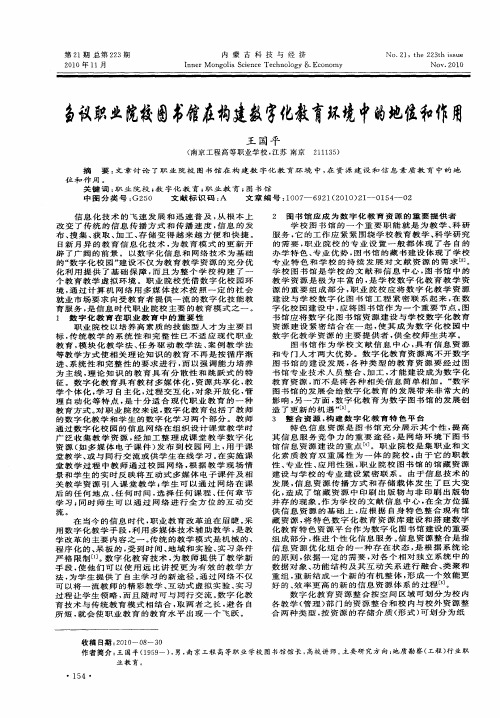 刍议职业院校图书馆在构建数字化教育环境中的地位和作用