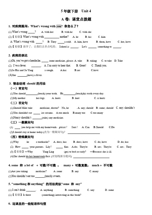 译林版小学英语五年级下册(5B)《Unit 4 Seeing the doctor》(第四单元)练习题(考点精练)