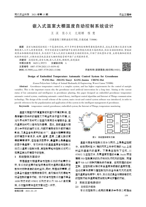 嵌入式温室大棚温度自动控制系统设计