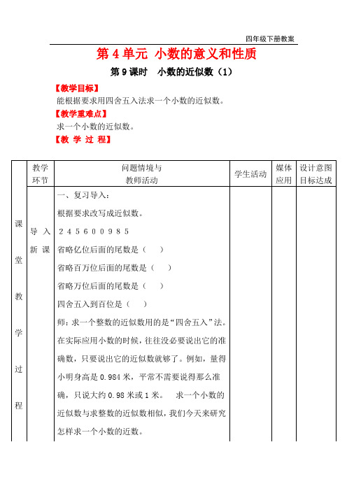 人教版小学四年级下册数学教案 第4单元(共10课时)第9课时 小数的近似数(1)
