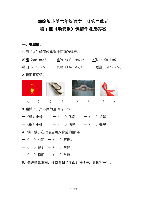 部编版小学二年级语文上册第二单元每课课后作业及答案汇编(含五套题)3