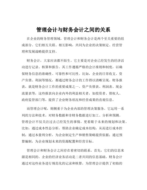 管理会计与财务会计之间的关系