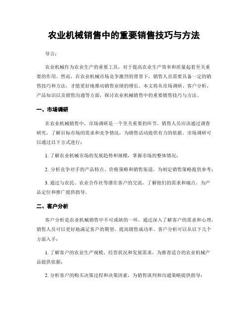 农业机械销售中的重要销售技巧与方法