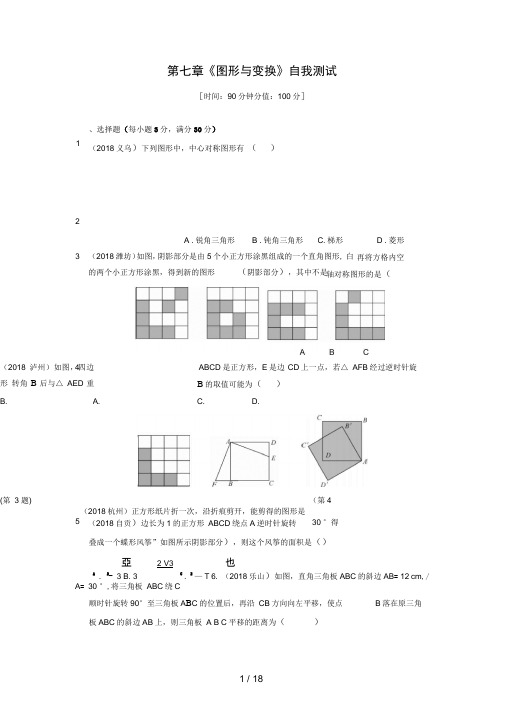 中考复习第七章图形与变换测试(含答案)