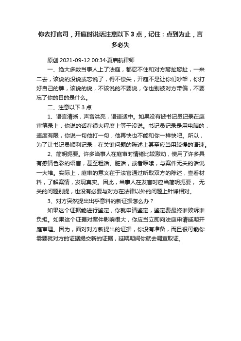 你去打官司，开庭时说话注意以下3点，记住：点到为止，言多必失