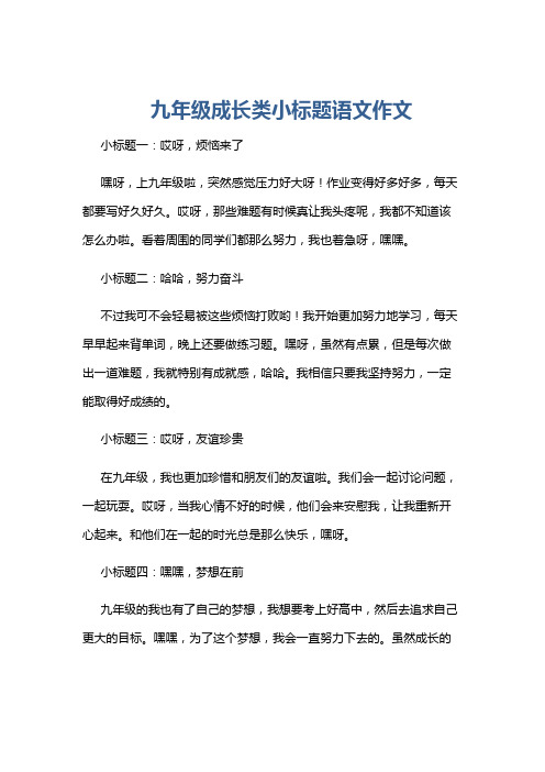 九年级成长类小标题语文作文