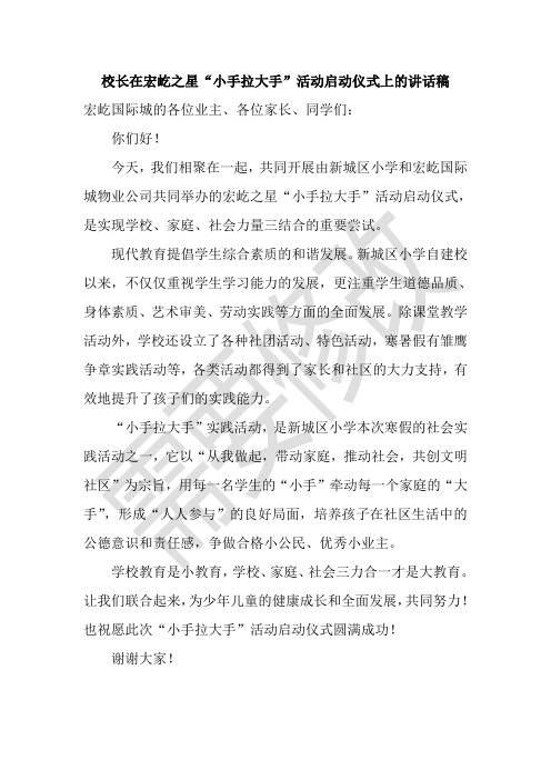 校长在小手拉大手活动启动仪式上的讲话