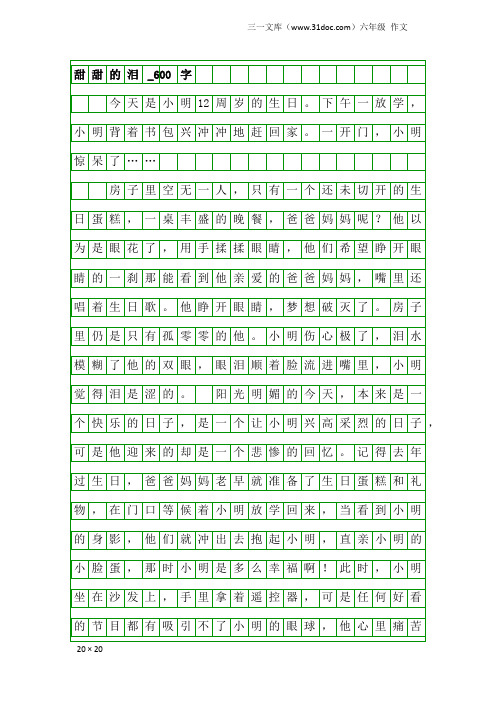 六年级作文：甜甜的泪_600字