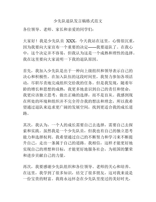 少先队退队发言稿格式范文