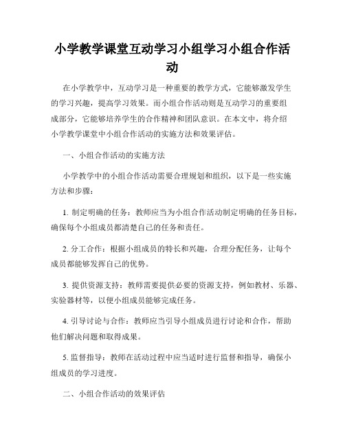 小学教学课堂互动学习小组学习小组合作活动