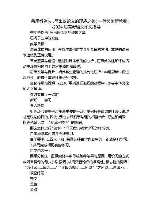 善用析例法,写出议论文的理趣之美(一等奖创新教案)-2024届高考语文作文指导