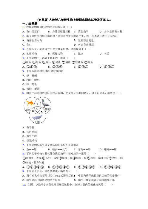 (完整版)人教版八年级生物上册期末期末试卷及答案doc