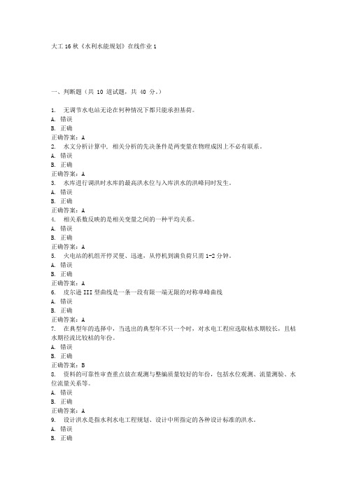 大工16秋《水利水能规划》在线作业1满分答案