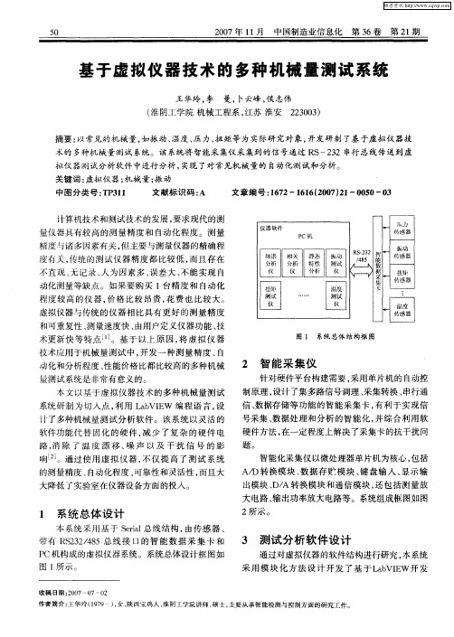 基于虚拟仪器技术的多种机械量测试系统