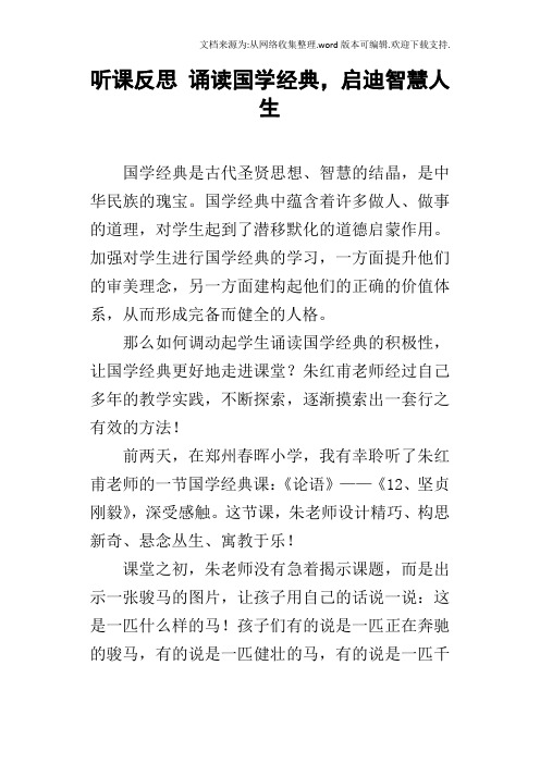 听课反思诵读国学经典,启迪智慧人生