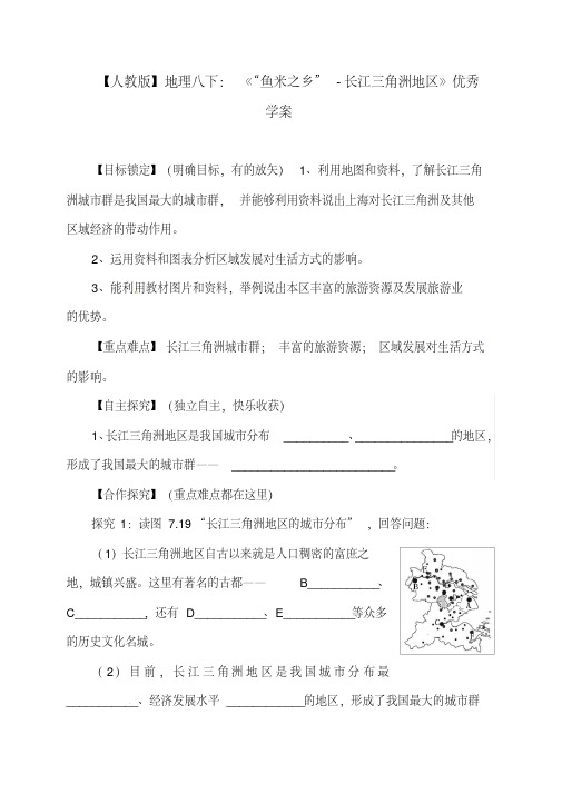 【人教版】地理八下：《“鱼米之乡”-长江三角洲地区》优秀学案