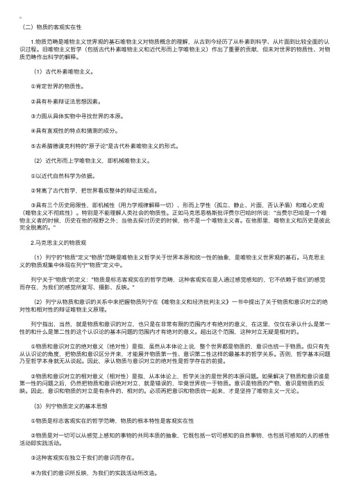 考研政治教程马哲第一章物质的客观实在性