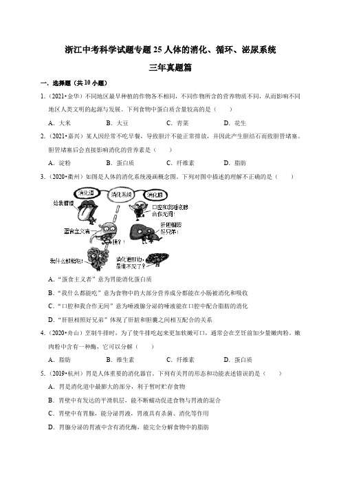 专题25人体的消化循环泌尿系统(原卷版)