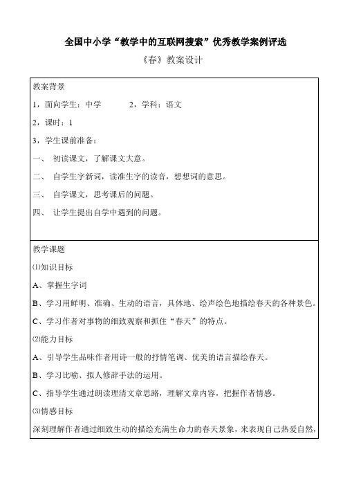 全国中小学“教学中的互联网搜索”优秀教学案例评选《春》