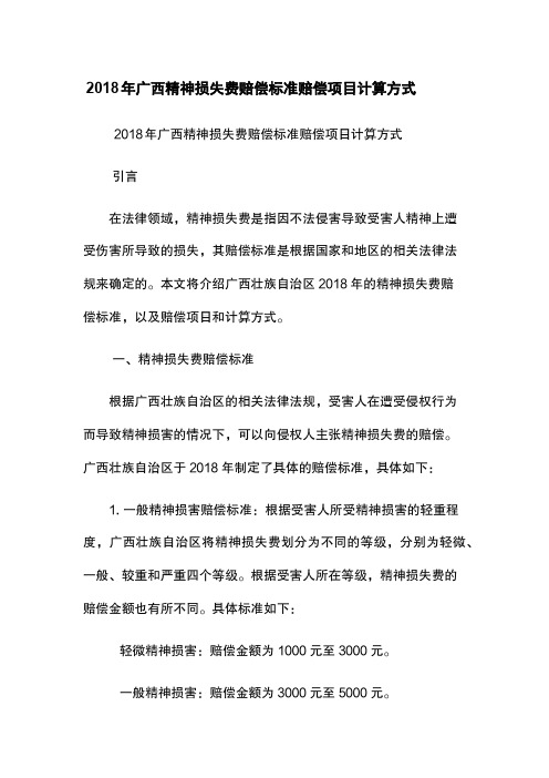 2018年广西精神损失费赔偿标准-赔偿项目-计算方式