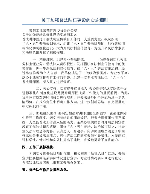 关于加强普法队伍建设的实施细则