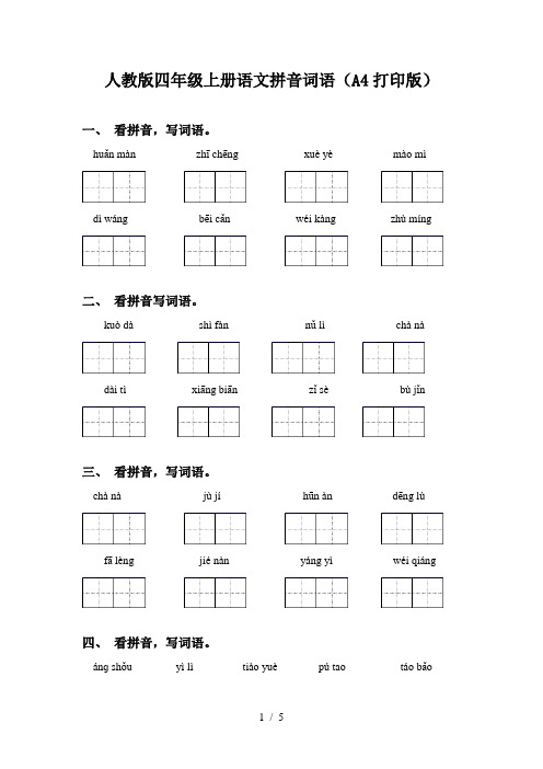 人教版四年级上册语文拼音词语(A4打印版)