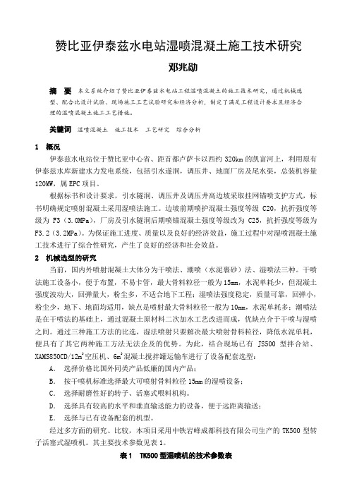 赞比亚伊泰兹水电站湿喷混凝土施工技术研究