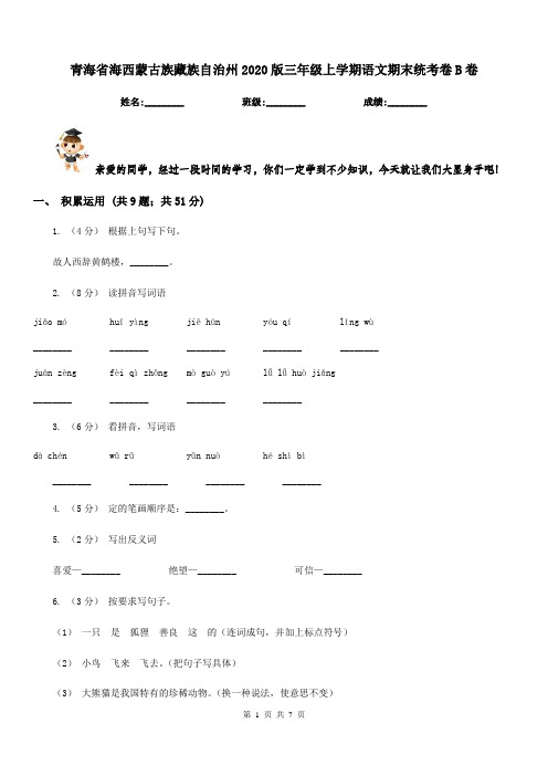 青海省海西蒙古族藏族自治州2020版三年级上学期语文期末统考卷B卷