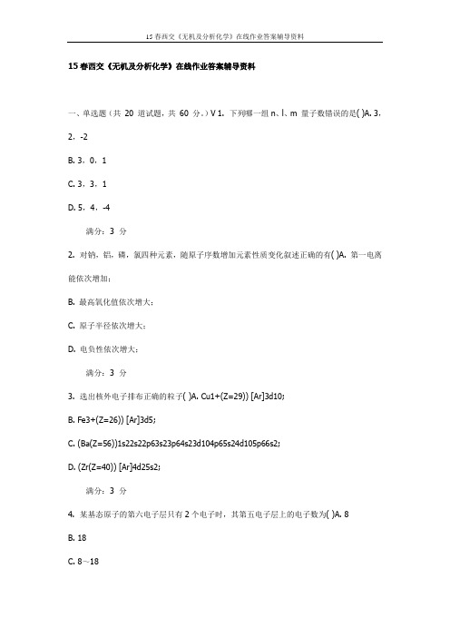 2015春西安交通大学《无机及分析化学》在线作业答案辅导资料(最新)