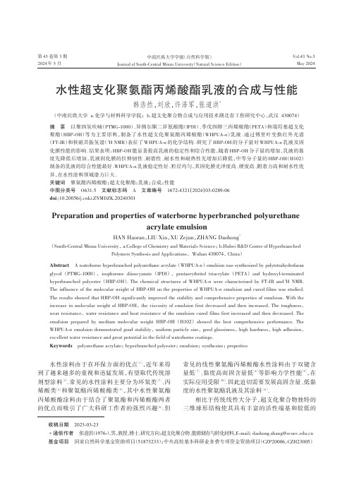 水性超支化聚氨酯丙烯酸酯乳液的合成与性能