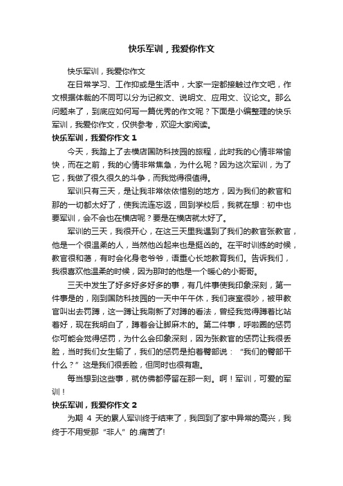 快乐军训，我爱你作文