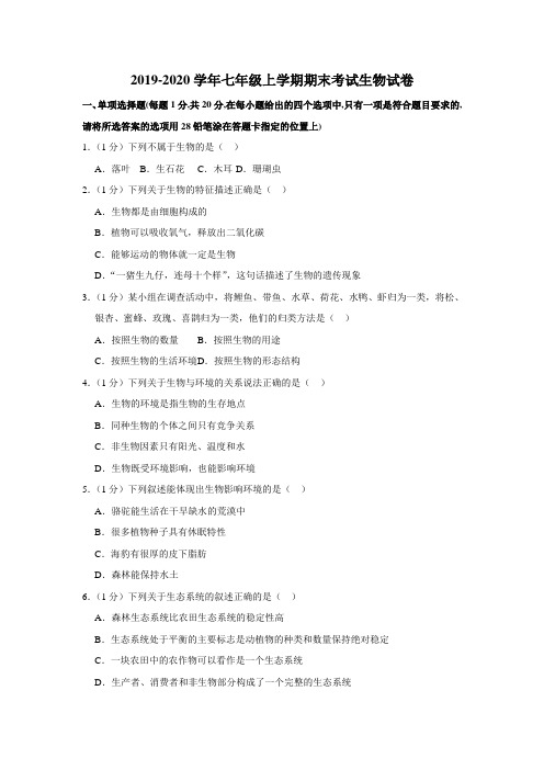 2019-2020学年最新人教版七年级上学期期末考试生物试卷及解答