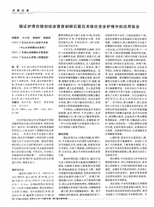 循证护理在微创经皮肾穿刺碎石取石术体位安全护理中的应用体会