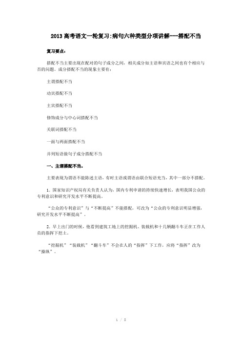 2013高考语文一轮复习病句六种类型分项讲解搭配不当