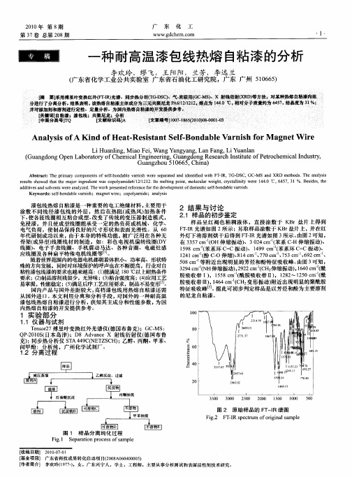 一种耐高温漆包线热熔自粘漆的分析