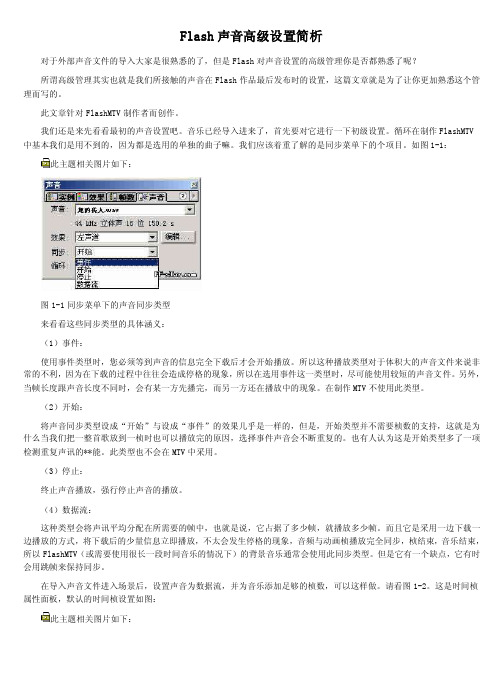 flash声音高级设置简析对于外部声音文件的导入大家是很熟悉的了