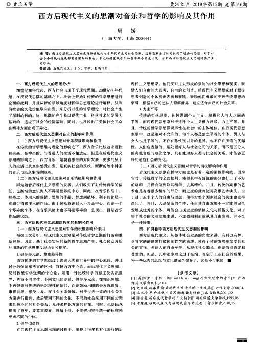 西方后现代主义的思潮对音乐和哲学的影响及其作用