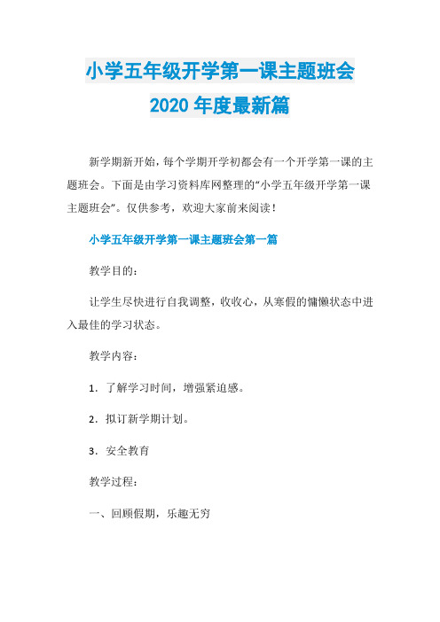 小学五年级开学第一课主题班会2020年度最新篇