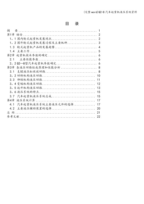 (完整word)Q2-8汽车起重机液压系统资料